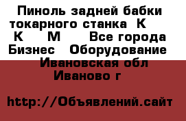 Пиноль задней бабки токарного станка 1К62, 16К20, 1М63. - Все города Бизнес » Оборудование   . Ивановская обл.,Иваново г.